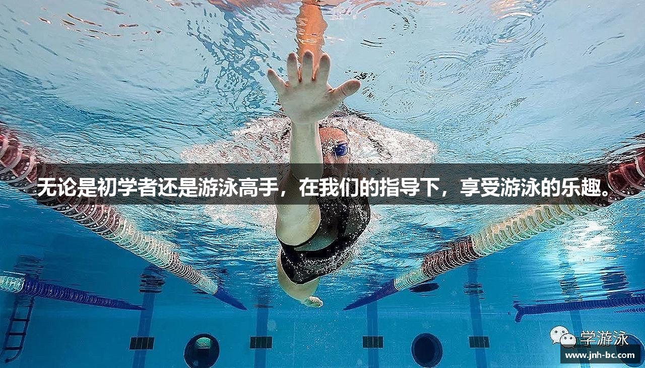 #htmlcaption1_3936 无论是初学者还是游泳高手,在我们的指导下,享受游泳的乐趣。